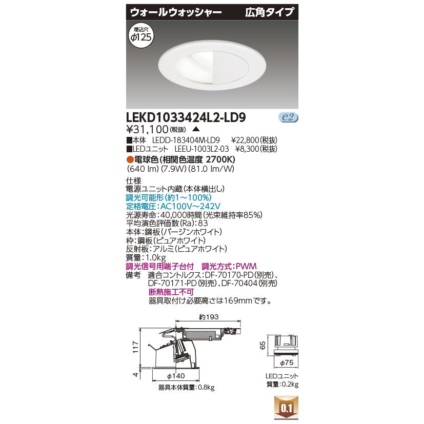 LEKD1033424L2-LD9 LEDユニット交換形ダウンライト ウォールウォッシャー 埋込穴φ125 広角 高効率 調光 電球色2700K 1000シリーズ FHT24形相当 東芝ライテック_1