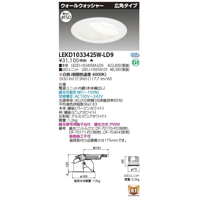 LEKD1033425W-LD9 LEDユニット交換形ダウンライト ウォールウォッシャー 埋込穴φ150 広角 高効率 調光 白色 1000シリーズ FHT24形相当 東芝ライテック_1