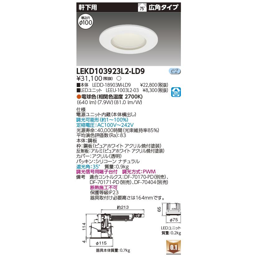 LEKD103923L2-LD9 LEDユニット交換形ダウンライト 軒下用 埋込穴φ100 広角 高効率 調光 電球色(2700K) 1000シリーズ FHT24形器具相当 東芝ライテック 施設照明_1