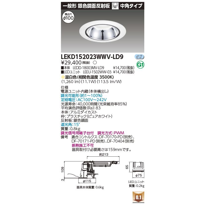 LEKD152023WWV-LD9 LEDユニット交換形ダウンライト 埋込穴φ100 一般形 銀色鏡面反射板 高効率 1500シリーズ FHT32形相当 温白色 中角 調光 東芝ライテックの画像