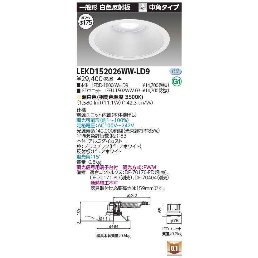 LEKD152026WW-LD9 LEDユニット交換形ダウンライト 埋込穴φ175 一般形 白色反射板 高効率 1500シリーズ FHT32形相当 温白色 中角 調光 東芝ライテック 施設照明の画像