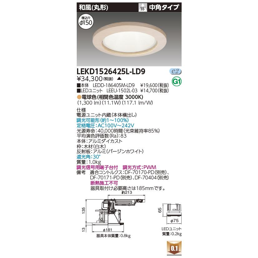 LEKD1526425L-LD9 LEDユニット交換形ダウンライト 和風(丸形) 埋込穴φ150 中角 高効率 調光 電球色(3000K) 1500シリーズ FHT32形相当 東芝ライテック 施設照明の画像