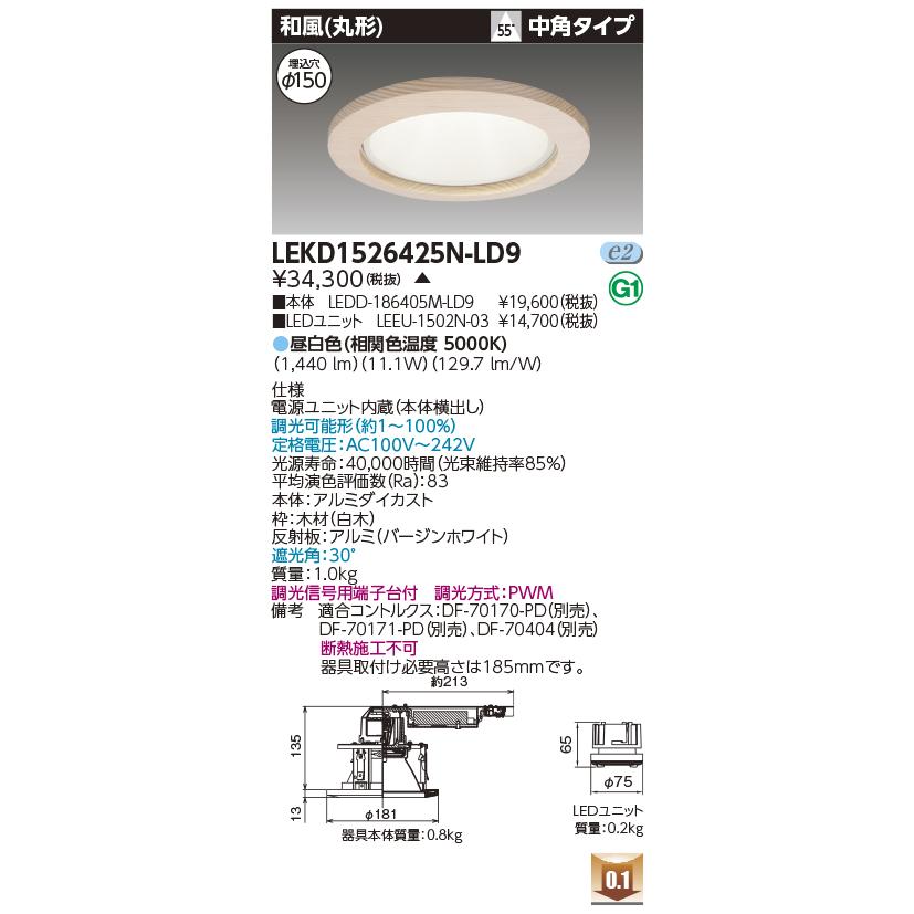 LEKD1526425N-LD9 LEDユニット交換形ダウンライト 和風(丸形) 埋込穴φ150 中角 高効率 調光 昼白色 1500シリーズ FHT32形器具相当 東芝ライテック 施設照明の画像