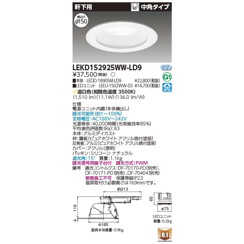TOSHIBA（東芝） LEKD152925WW-LD9 LEDユニット交換形ダウンライト 軒下用 埋込穴φ150 中角 高効率 調光 温白色 ...