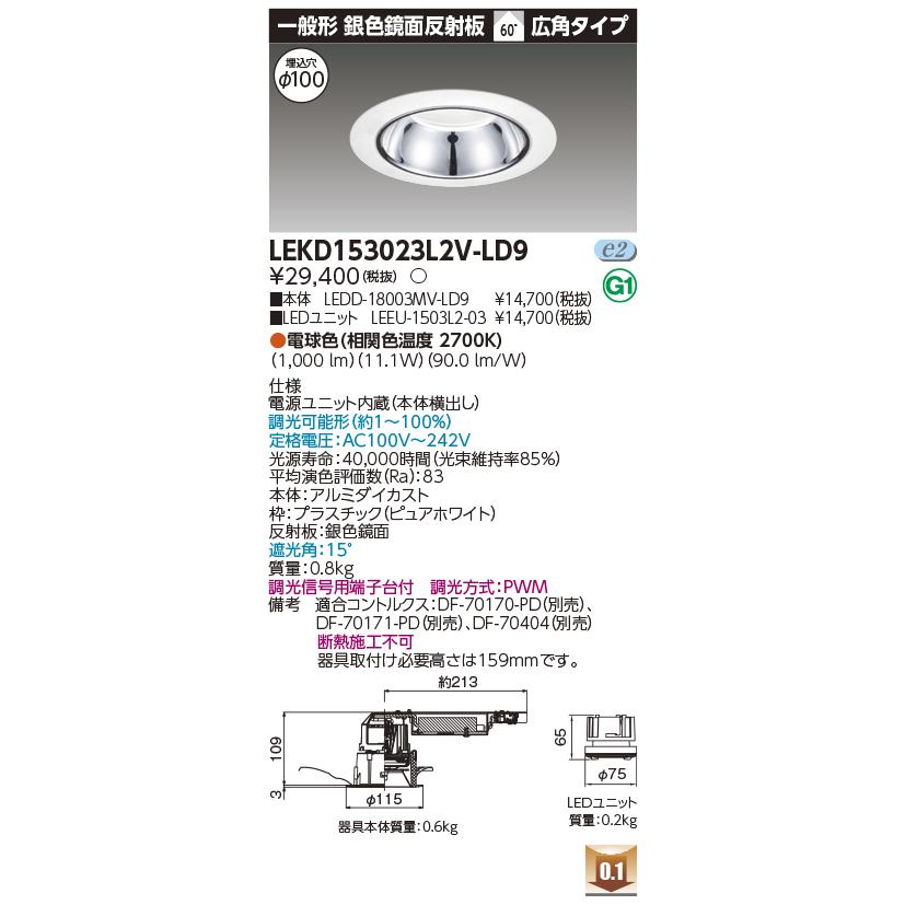 LEKD153023L2V-LD9 LEDユニット交換形ダウンライト 埋込穴φ100 銀色鏡面反射板 高効率 1500シリーズ FHT32形相当 電球色(2700K) 広角 調光 東芝ライテックの画像