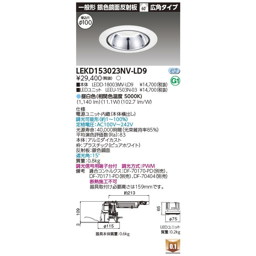LEKD153023NV-LD9 LEDユニット交換形ダウンライト 埋込穴φ100 一般形 銀色鏡面反射板 高効率 1500シリーズ FHT32形相当 昼白色 広角 調光 東芝ライテックの画像