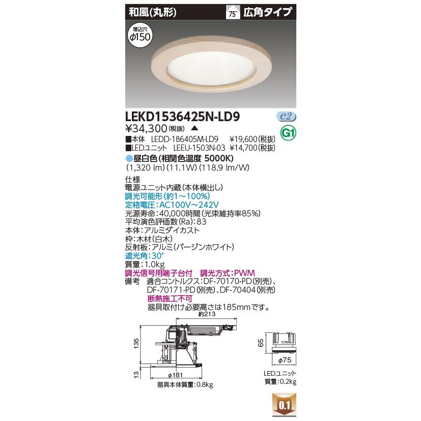 LEKD1536425N-LD9 LEDユニット交換形ダウンライト 和風(丸形) 埋込穴φ150 広角 高効率 調光 昼白色 1500シリーズ FHT32形器具相当 東芝ライテック 施設照明の画像