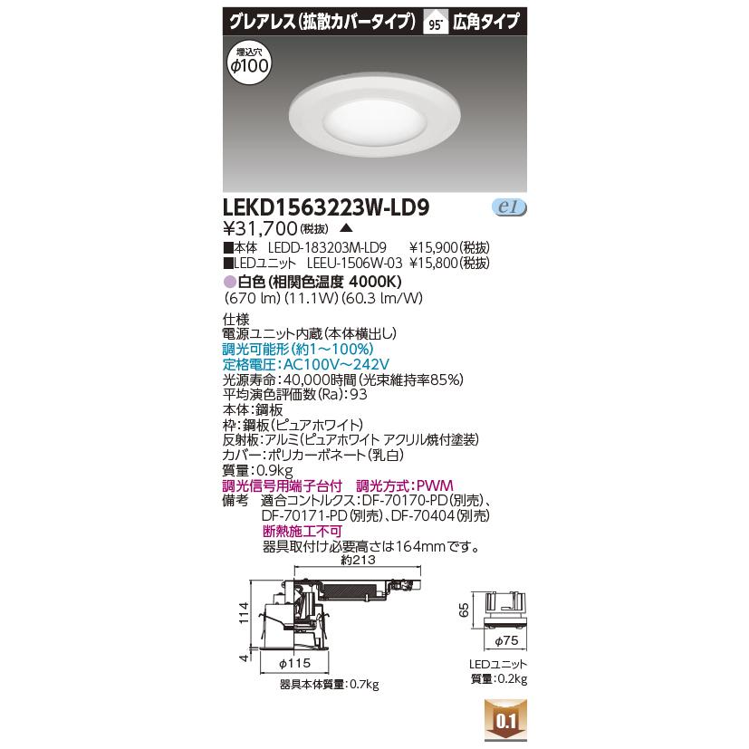 TOSHIBA - LEKD1563223W-LD9 LED社会的単位取り替えっこ形落ち込むともし火 埋込穴φ100 グレアレス（鳴りひびく取りまかなう） 高演色 1500続きもの FHT32形好いかげんに 白いこと 広角 調光 東芝ライテック