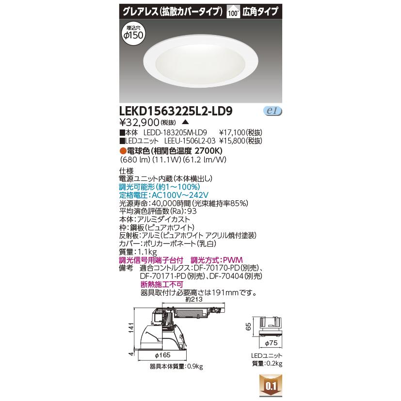 LEKD1563225L2-LD9 LEDユニット形ダウンライト 埋込穴φ150 グレアレス（拡散カバー） 高演色 1500シリーズ ...