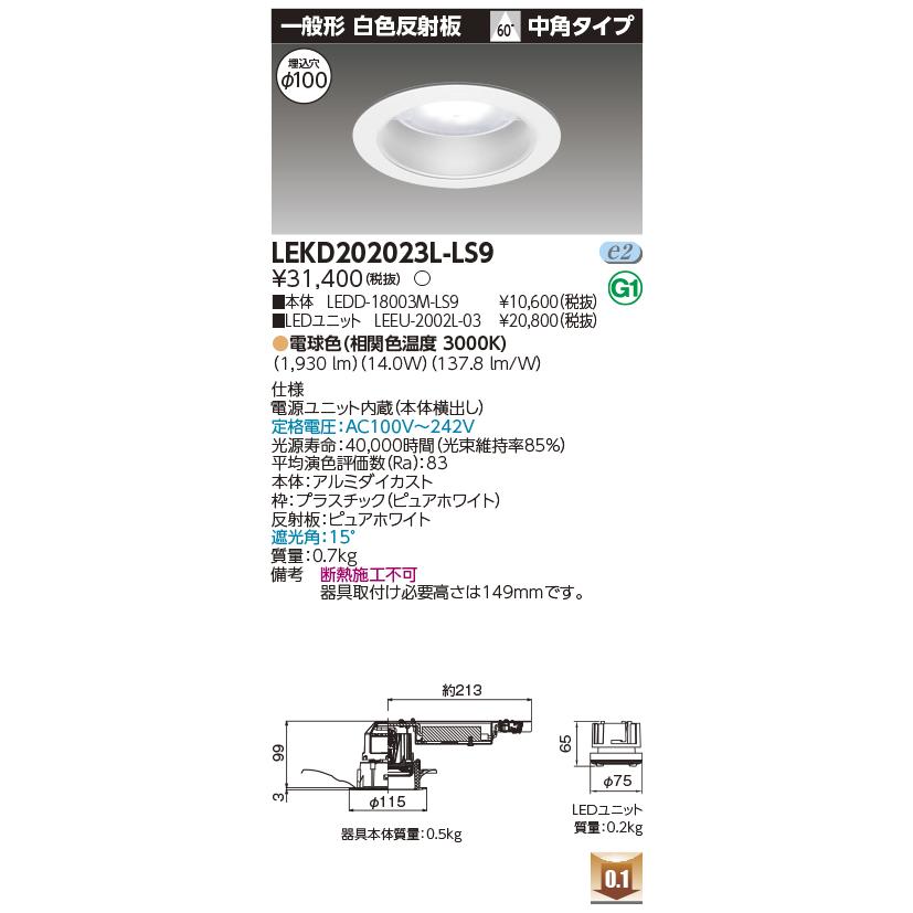 TOSHIBA（東芝） LEKD202023L-LS9 LEDユニット交換形ダウンライト 埋込