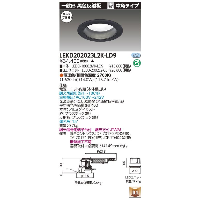 LEKD202023L2K-LD9 LEDユニット交換形ダウンライト 埋込穴φ100 一般形 黒色反射板 高効率 2000シリーズ FHT42形相当 電球色(2700K) 中角 調光 東芝ライテック_1