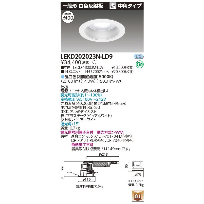 TOSHIBA（東芝） LEKD202023N-LD9 LEDユニット交換形ダウンライト 埋込
