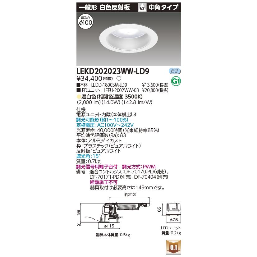 TOSHIBA - LEKD202023WW-LD9 LED社会的単位取り替えっこ形落ち込むともし火 埋込穴φ100 押し並べて形 白いこと無条件反射板 高能率 2000続きもの FHT42形好いかげんに 温白いこと 中角 調光 東芝ライテック 設定ともし火