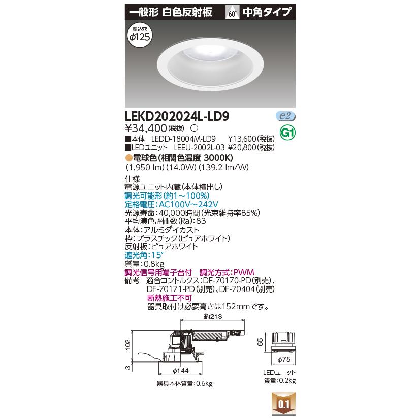LEKD202024L-LD9 LEDユニット交換形ダウンライト 埋込穴φ125 一般形 白色反射板 高効率 2000シリーズ FHT42形相当 電球色(3000K) 中角 調光 東芝ライテック_1
