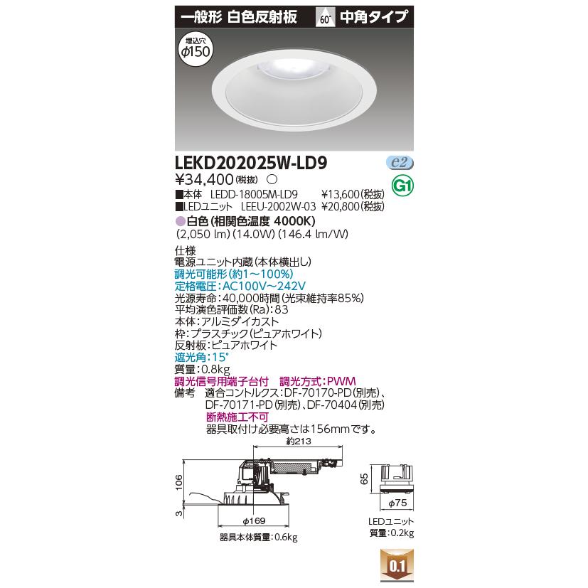 LEKD202025W-LD9 LEDユニット交換形ダウンライト 埋込穴φ150 一般形 白色反射板 高効率 2000シリーズ FHT42形相当 白色 中角 調光 東芝ライテック 施設照明_1