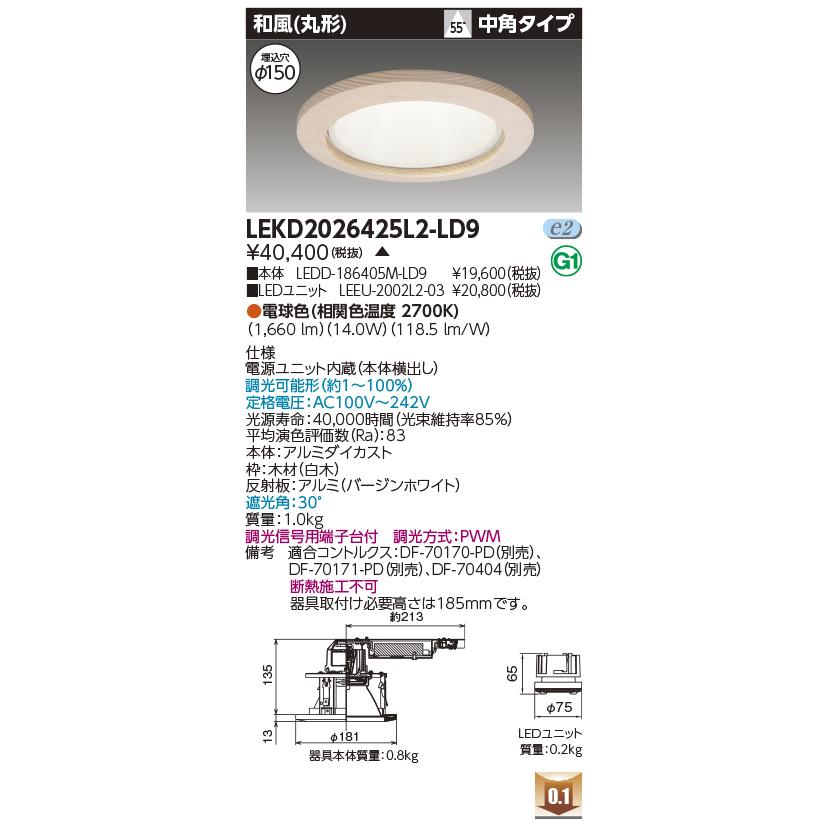 LEKD2026425L2-LD9 LEDユニット交換形ダウンライト 和風(丸形) 埋込穴φ150 中角 高効率 調光 電球色(2700K) 2000シリーズ FHT42形相当 東芝ライテックの画像