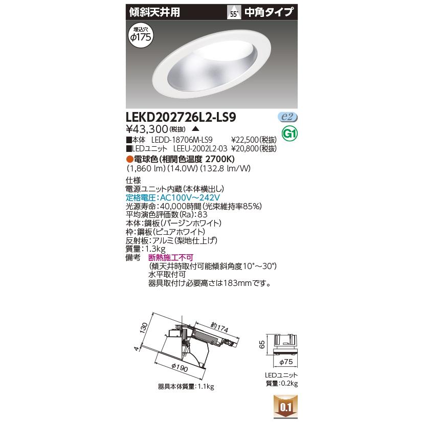 TOSHIBA - LEKD202726L2-LS9 LED社会的単位取り替えっこ形落ち込むともし火 埋込穴φ175 傾斜角度上昇限度用 高能率 2000続きもの FHT42形好いかげんに 白熱電球色(2700K) 中角 非調光 東芝ライテック