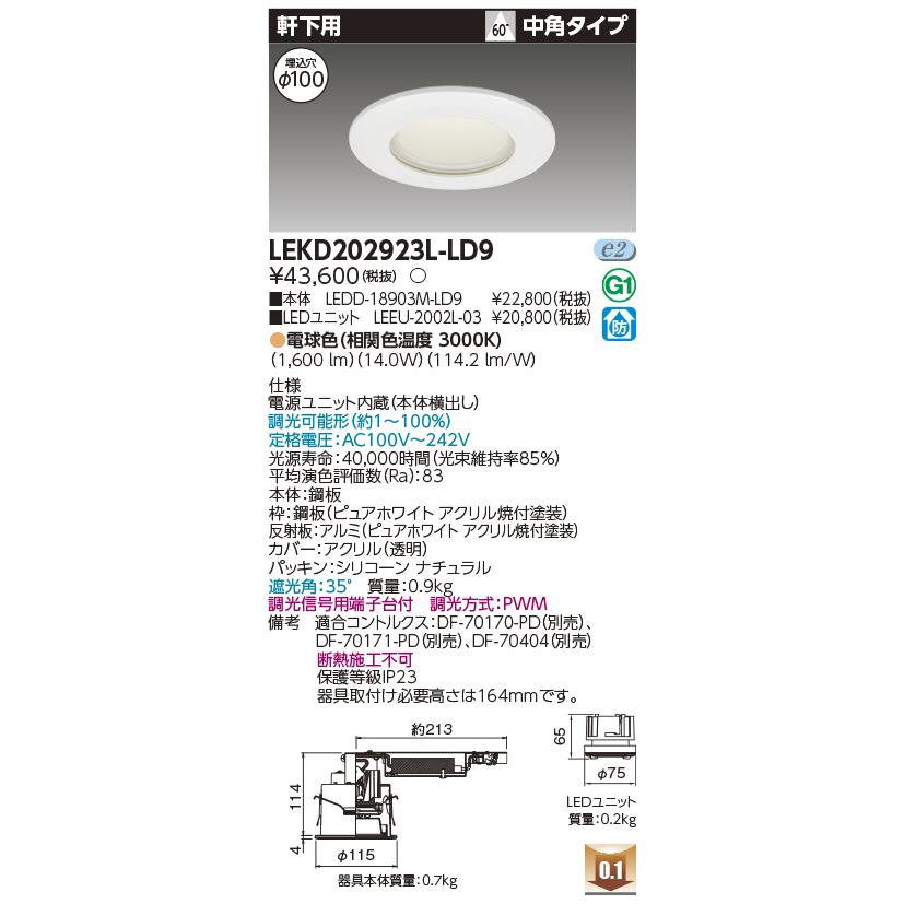 LEKD202923L-LD9 LEDユニット交換形ダウンライト 軒下用 埋込穴φ100 中角 高効率 調光 電球色(3000K) 2000シリーズ FHT42形器具相当 東芝ライテック 施設照明_1