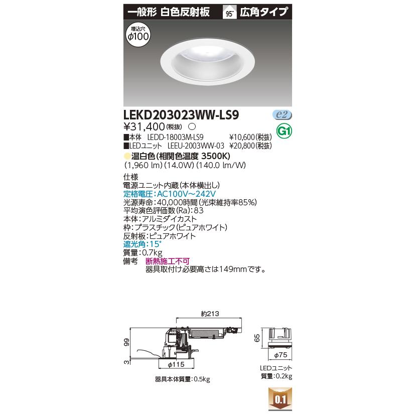TOSHIBA LEKD203023WW-LS9 LEDユニット交換形ダウンライト 埋込 TOSHIBA LEKD203023WW-LS9 LEDユニット交換形ダウンライト 埋込