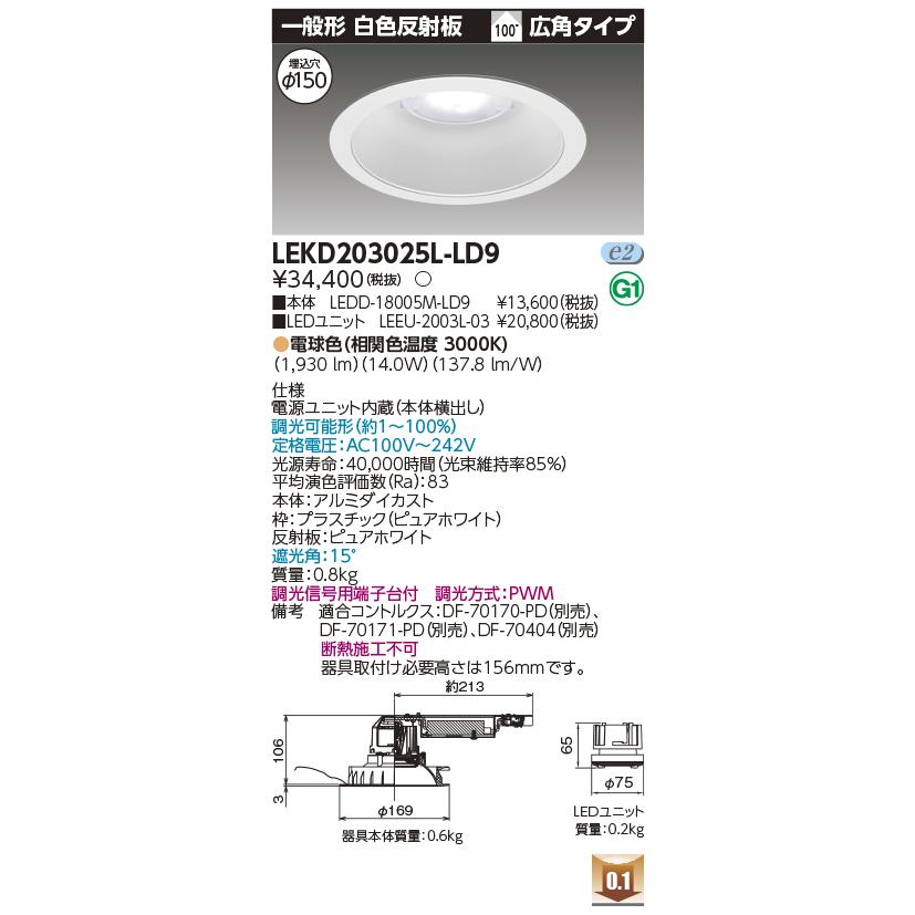 LEKD203025L-LD9 LEDユニット交換形ダウンライト 埋込穴φ150 一般形 白色反射板 高効率 2000シリーズ FHT42形相当 電球色(3000K) 広角 調光 東芝ライテック_1