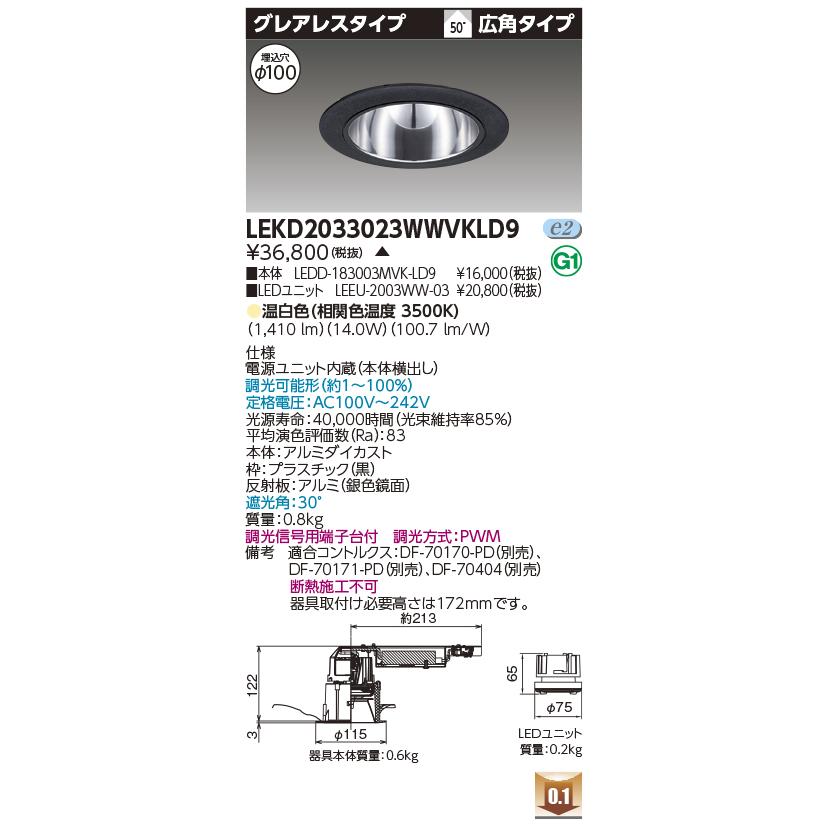LEKD2033023WWVK-LD9 LEDユニット交換形ダウンライト 埋込穴φ100 グレアレス 高効率 2000シリーズ FHT42形器具相当 温白色 広角 調光 東芝ライテック 施設照明_1