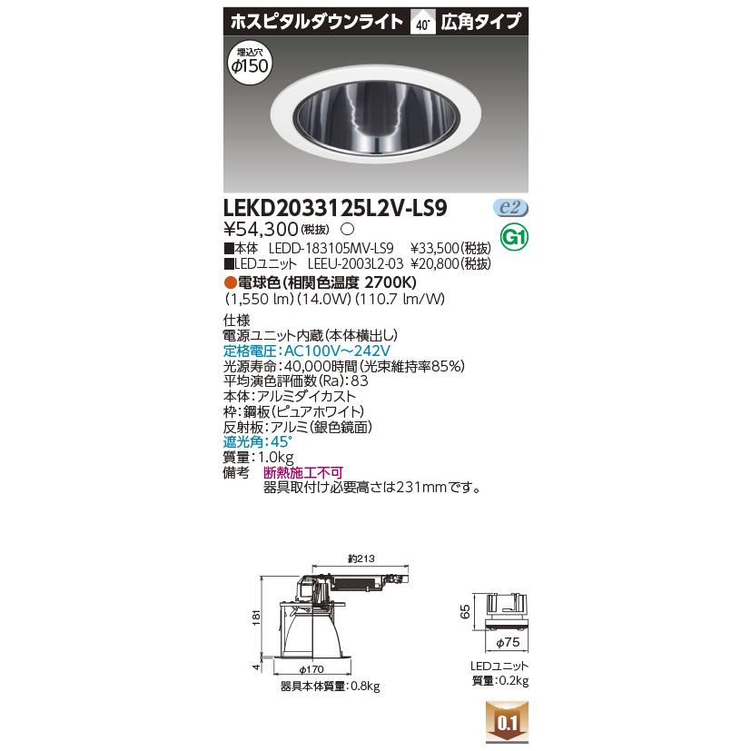 LEKD2033125L2V-LS9 LEDダウンライト ホスピタルダウンライト 埋込穴φ150 広角 高効率 非調光 電球色2700K 2000シリーズ FHT42形相当 東芝ライテックの画像