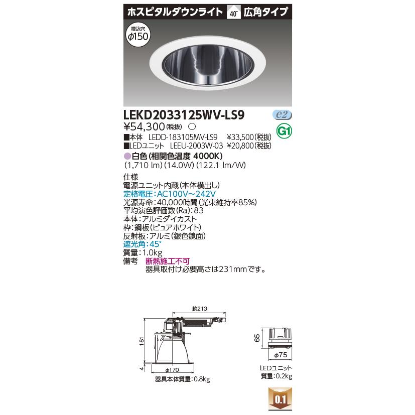 LEKD2033125WV-LS9 LEDユニット交換形ダウンライト ホスピタルダウンライト 埋込穴φ150 広角 高効率 非調光 白色 2000シリーズ FHT42形相当 東芝ライテックの画像