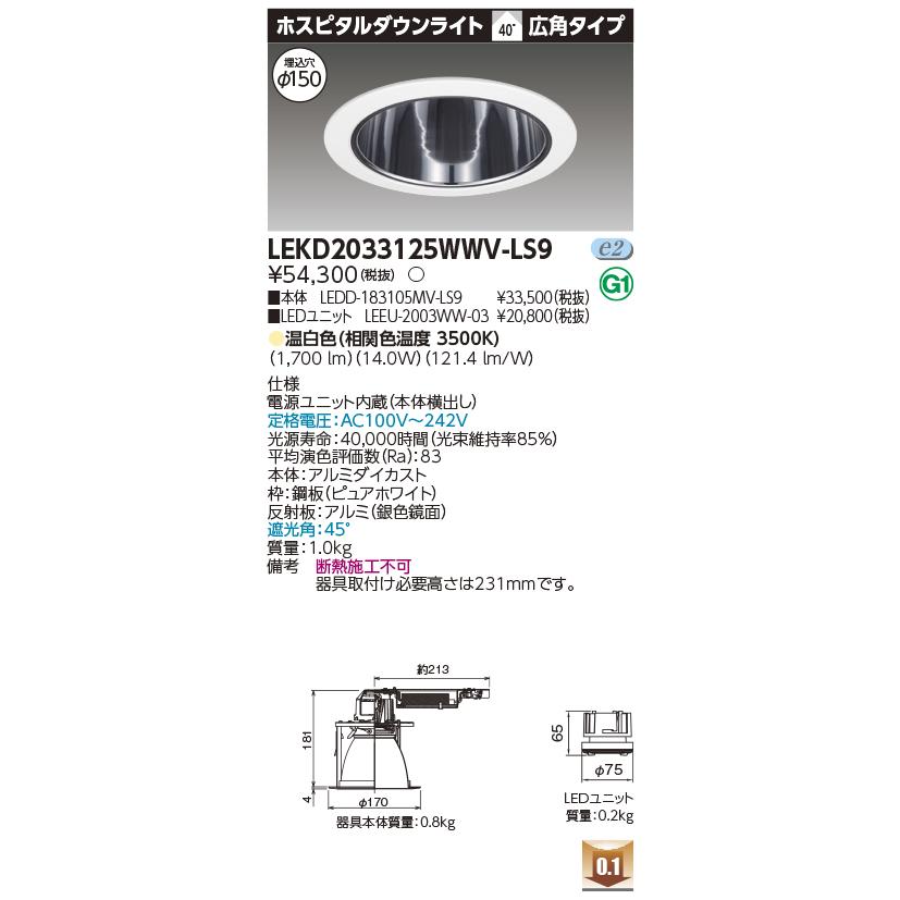 LEKD2033125WWV-LS9 LEDユニット交換形ダウンライト ホスピタルダウンライト 埋込穴φ150 広角 高効率 非調光 温白色 2000シリーズ FHT42形相当 東芝ライテックの画像