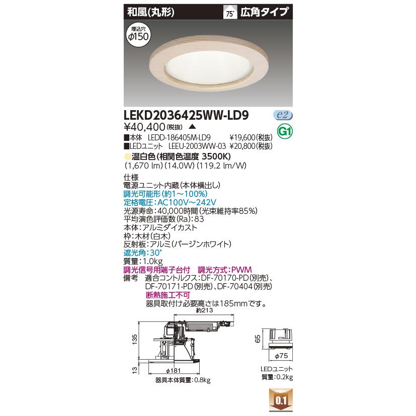LEKD2036425WW-LD9 LEDユニット交換形ダウンライト 和風(丸形) 埋込穴φ150 広角 高効率 調光 温白色 2000シリーズ FHT42形器具相当 東芝ライテック 施設照明の画像