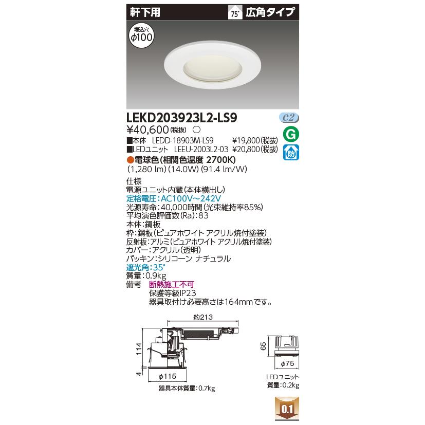 LEKD203923L2-LS9 LEDユニット交換形ダウンライト 軒下用 埋込穴φ100 広角 高効率 非調光 電球色(2700K) 2000シリーズ FHT42形相当 東芝ライテック 施設照明_1