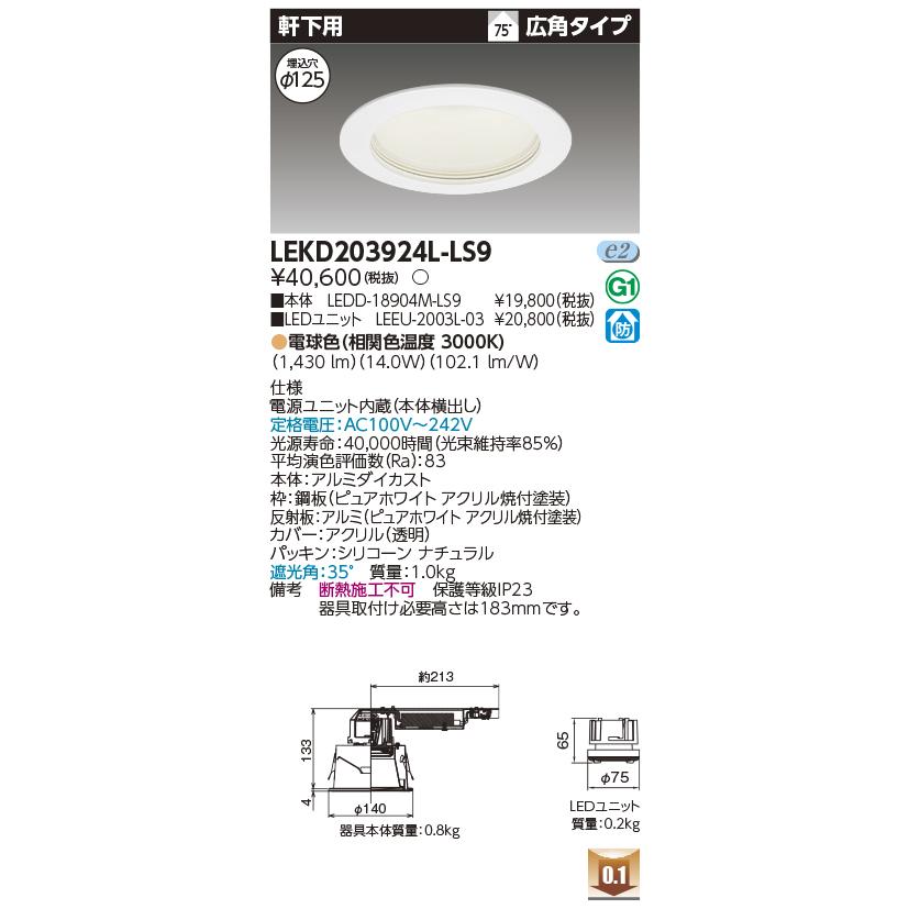 LEKD203924L-LS9 LEDユニット交換形ダウンライト 軒下用 埋込穴φ125 広角 高効率 非調光 電球色(3000K) 2000シリーズ FHT42形相当 東芝ライテック 施設照明_1