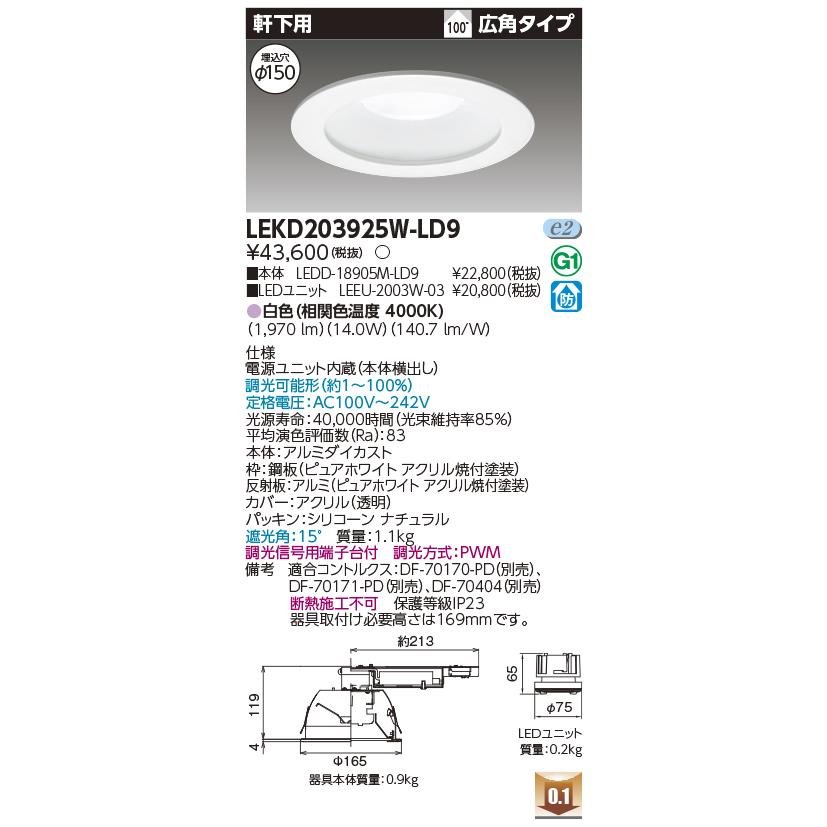 LEKD203925W-LD9 LEDユニット交換形ダウンライト 軒下用 埋込穴φ150 広角 高効率 調光 白色 2000シリーズ FHT42形器具相当 東芝ライテック 施設照明_1