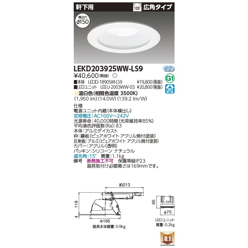 LEKD203925WW-LS9 LEDユニット交換形ダウンライト 軒下用 埋込穴φ150 広角 高効率 非調光 温白色 2000シリーズ FHT42形器具相当 東芝ライテック 施設照明_1