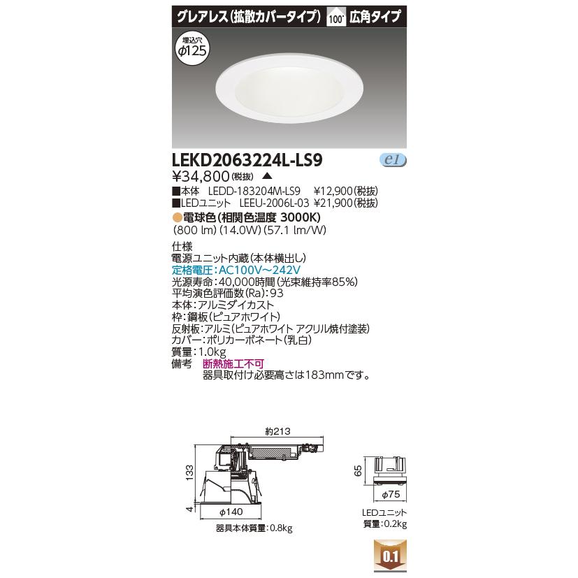 LEKD2063224L-LS9 LEDユニット形ダウンライト 埋込穴φ125 グレアレス拡散カバー 高演色 2000シリーズ FHT42形相当 電球色3000K 広角 非調光 東芝ライテック_1