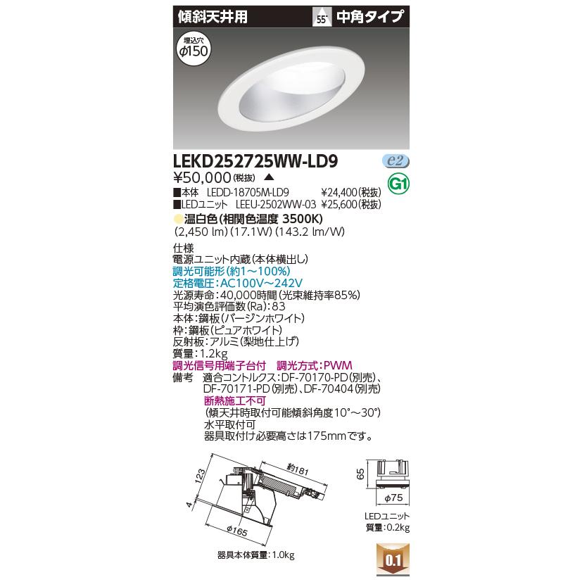 TOSHIBA（東芝） LEKD252725WW-LD9 LEDユニット交換形ダウンライト 埋