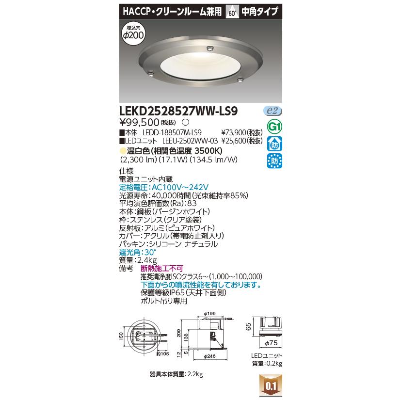 LEKD2528527WW-LS9 LEDダウンライト HACCP・クリーンルーム兼用 埋込穴φ200 中角 高効率 非調光 温白色 2500シリーズ 水銀ランプ100形相当 東芝ライテックの画像