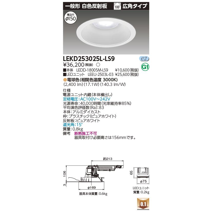 TOSHIBA（東芝） LEKD253025L-LS9 LEDユニット交換形ダウンライト 埋込穴φ150 白色反射板 高効率 2500シリーズ ...