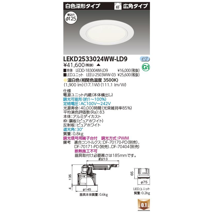 TOSHIBA（東芝） LEKD2533024WW-LD9 LEDユニット交換形ダウンライト 埋