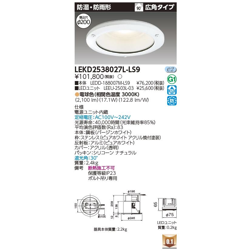 LEKD2538027L-LS9 LEDユニット形ダウンライト 防湿・防雨形 埋込