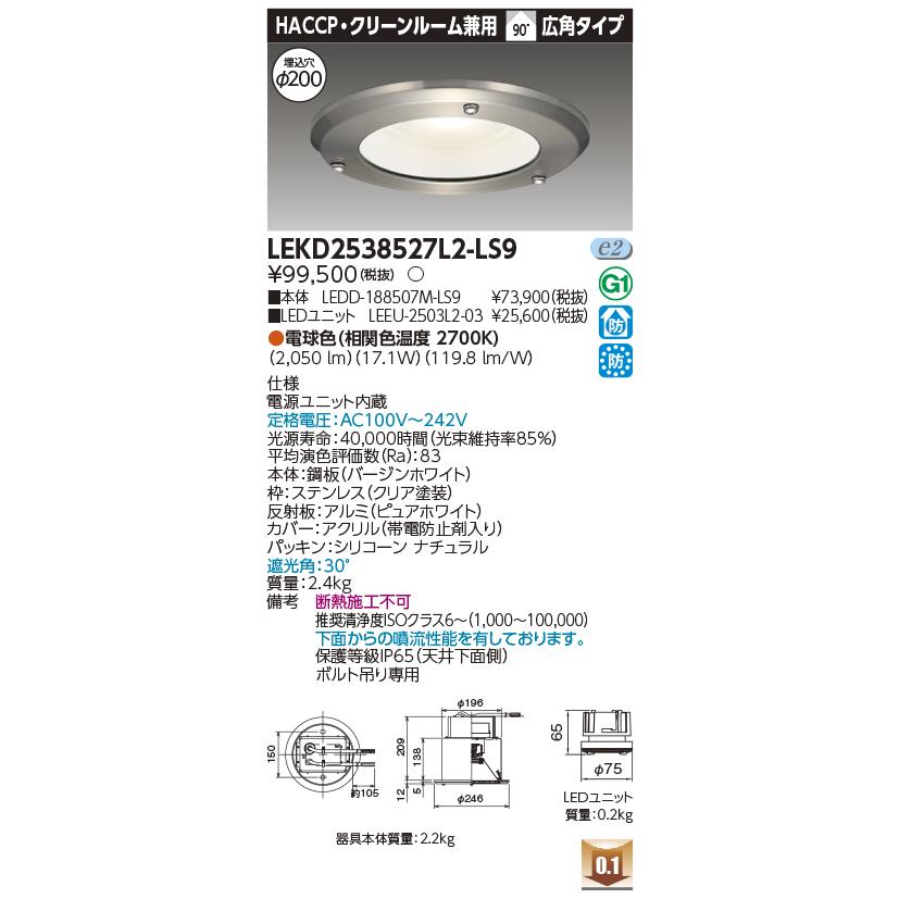 LEKD2538527L2-LS9 LEDダウンライト HACCP・クリーンルーム兼用 埋込穴φ200 広角 高効率 電球色2700K 2500シリーズ 水銀ランプ100形相当 東芝ライテックの画像