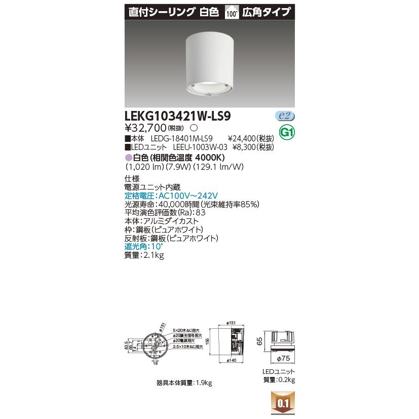 TOSHIBA（東芝） LEKG103421W-LS9 LEDユニット交換形ダウンライト 直付 