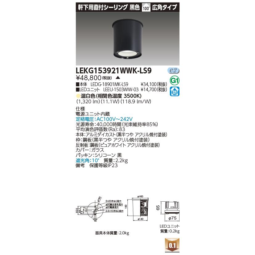 LEKG153921WWK-LS9 LEDユニット交換形ダウンライト 軒下用直付シーリング 黒色 広角 高効率 非調光 温白色 1500シリーズ FHT32形相当 東芝ライテック 施設照明_1