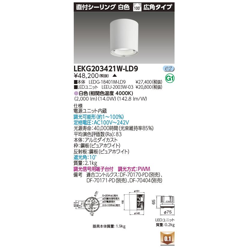 TOSHIBA（東芝） LEKG203421W-LD9 LEDユニット交換形ダウンライト 直付