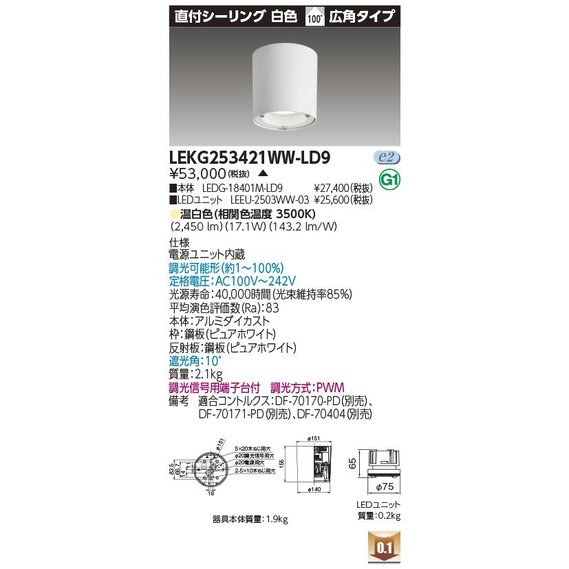 LEKG253421WW-LD9 LEDユニット交換形ダウンライト 直付シーリング 白色 広角 高効率 調光 温白色 2500シリーズ 水銀ランプ100形相当 東芝ライテック 施設照明の画像