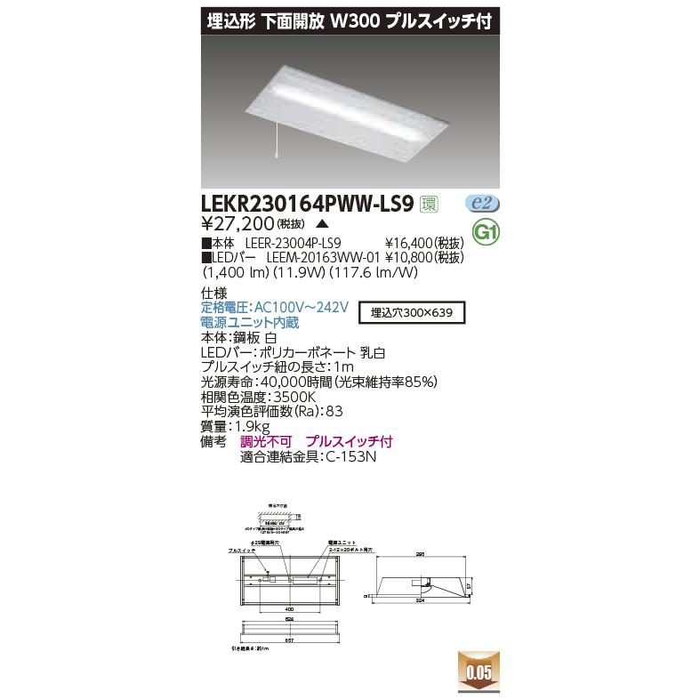 LEKR230164PWW-LS9 LEDベースライト 20タイプ 埋込形 下面開放 W300 プルスイッチ付 一般タイプ 1600lmタイプ（Hf16形×1灯高出力形相当） 温白色 非調光 東芝_1