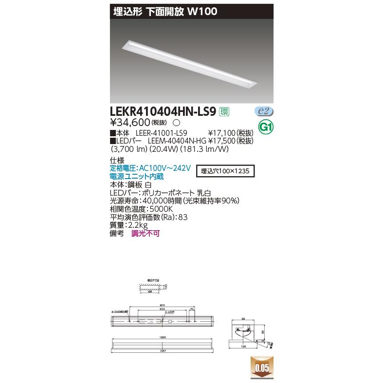 LEKR410404HN-LS9 LEDベースライト 40タイプ 埋込形 下面開放 W100 ハイグレード 4000lmタイプ(FLR40形×2灯用 省電力タイプ) 昼白色 非調光 東芝ライテックの画像
