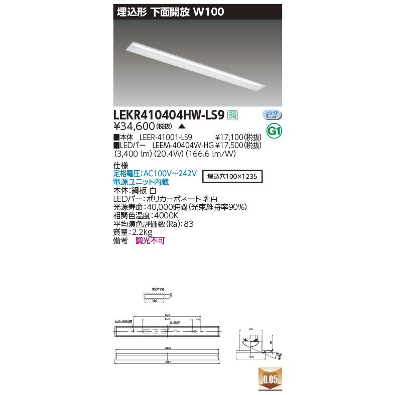 LEKR410404HW-LS9 LEDベースライト 40タイプ 埋込形 下面開放 W100 ハイグレード 4000lmタイプ(FLR40形×2灯用 省電力タイプ) 白色 非調光 東芝ライテックの画像