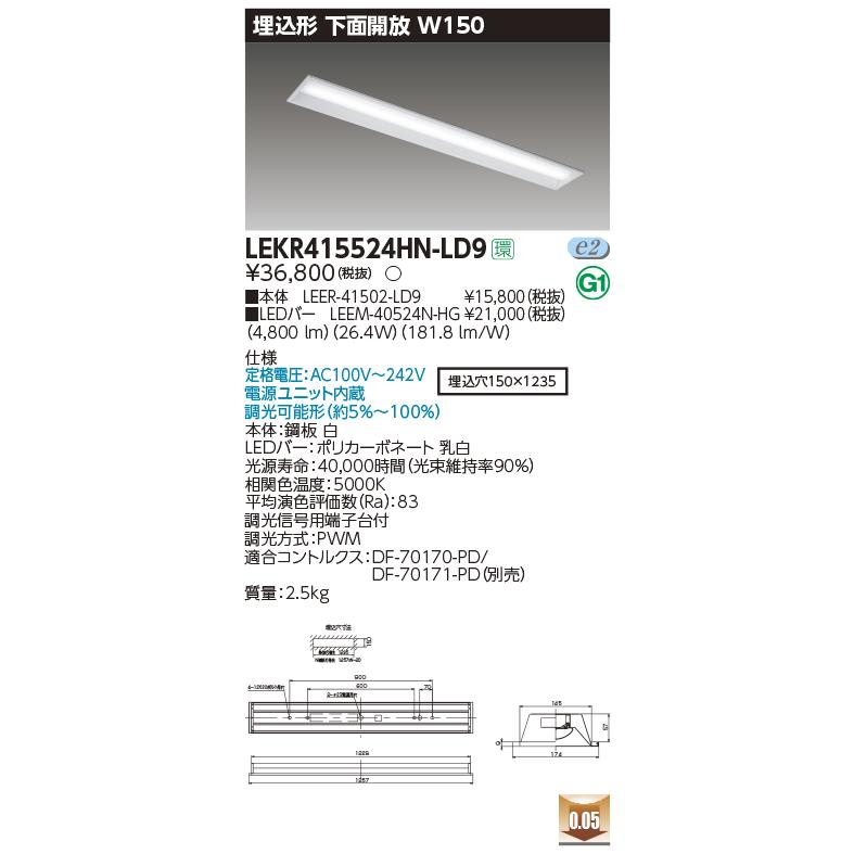 LEKR415524HN-LD9 LEDベースライト 40タイプ 埋込形 下面開放 W150 ハイグレード 5200lmタイプ（Hf32形×2灯定格出力相当） 昼白色 調光 東芝ライテックの画像