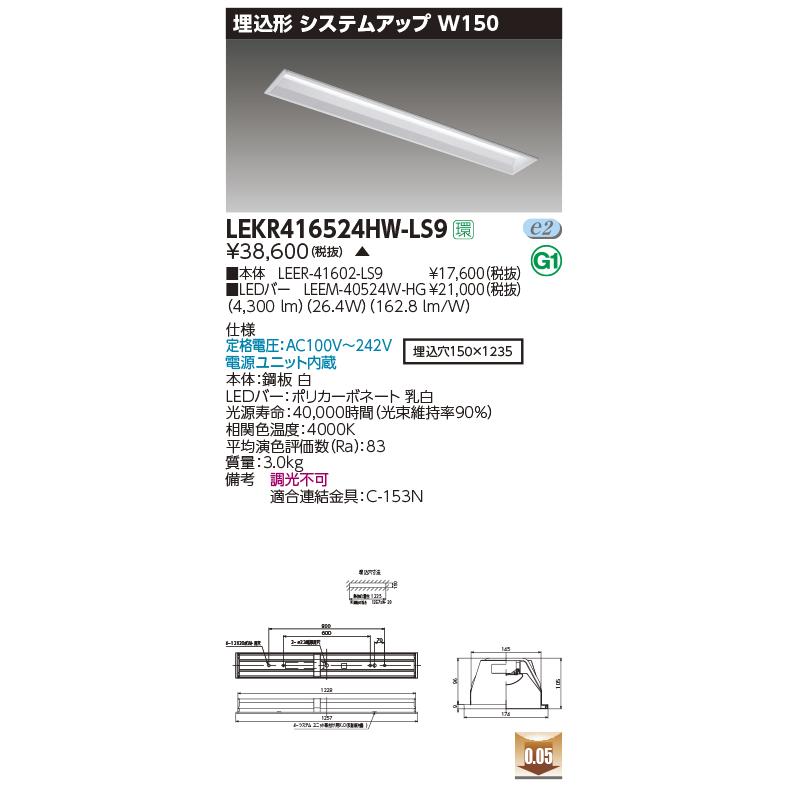 LEKR416524HW-LS9 LEDベースライト 40タイプ 埋込形 システムアップ W150 ハイグレード 5200lmタイプ（Hf32形×2灯定格出力相当） 白色 非調光 東芝ライテックの画像