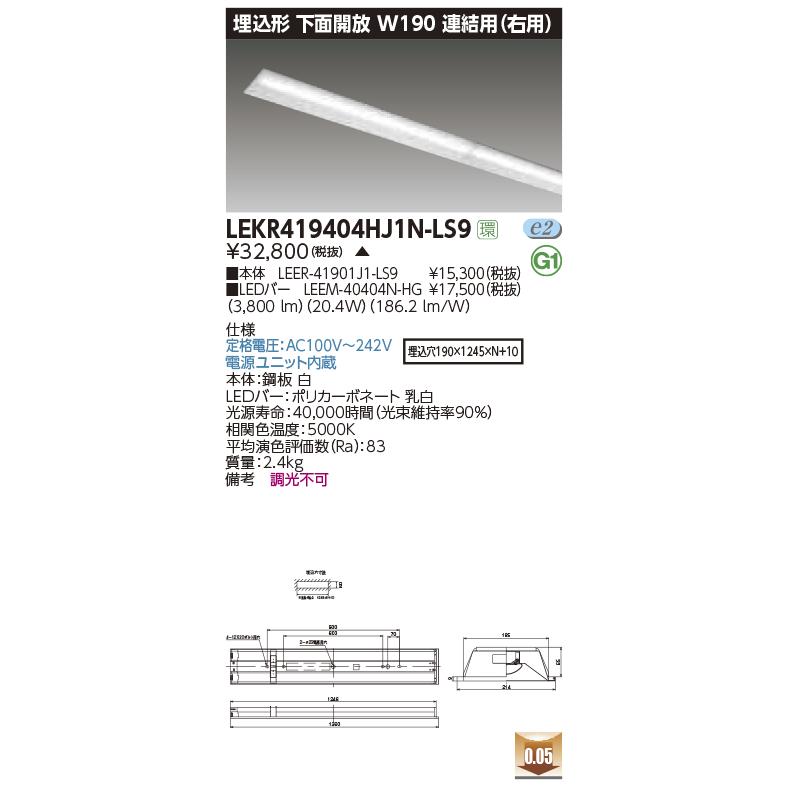 TOSHIBA - LEKR419404HJ1N-LS9 LED軍事基地ともし火 40印字機 埋込形 お尻開放的 W190 繋ぎ合わせる用（右用） ご機嫌点数 4000ルーメン印字機(FLR40形×2灯省ワット数) 昼白いこと 非調光 東芝